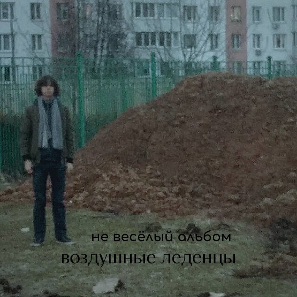 Не веселый