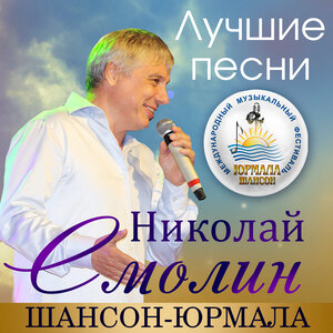 Лучшие песни. Шансон-Юрмала