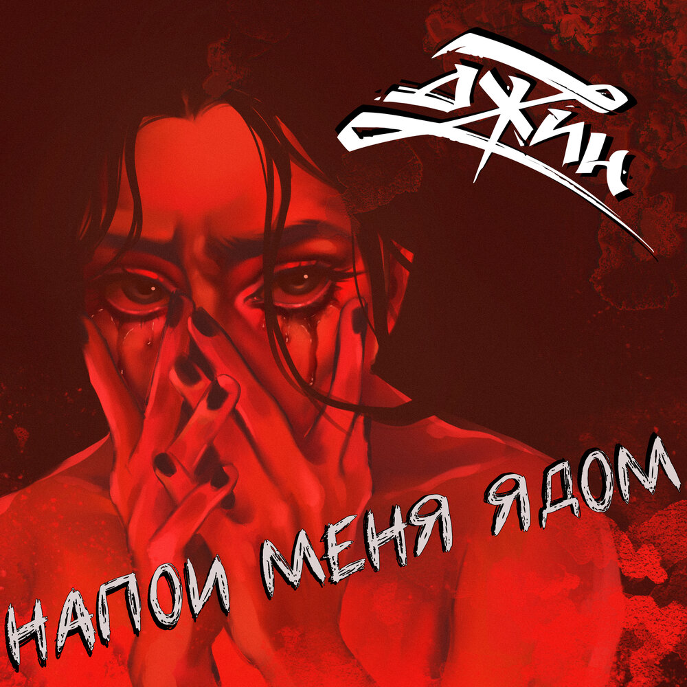 Слушать джин. Яд альбом. Джин Poison.