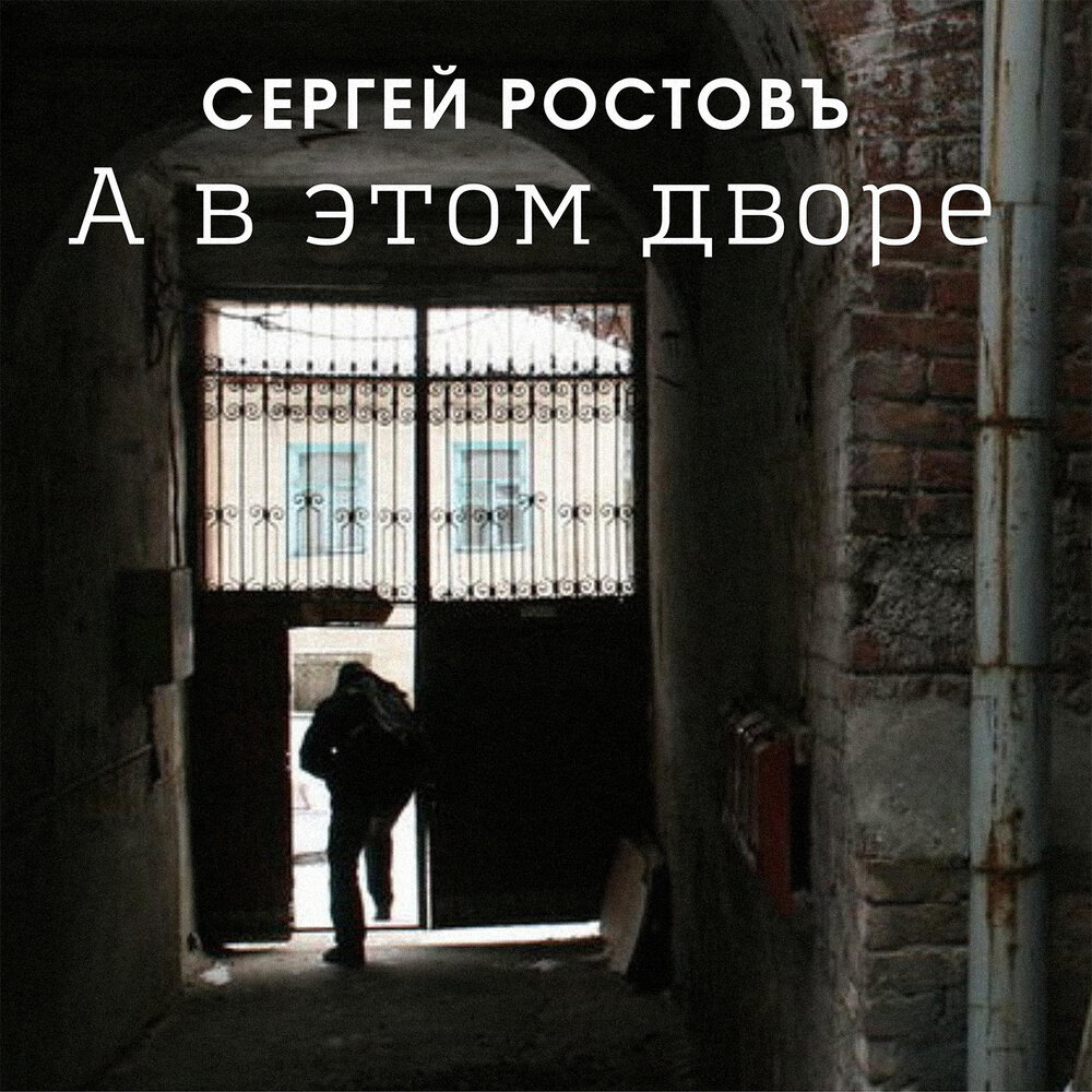 Тихо на дворе слушать. Сергеев двор. Песня дворы. А У меня во дворе слушать.