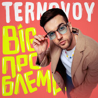 TERNOVOY - BIG ПРОБЛЕМА