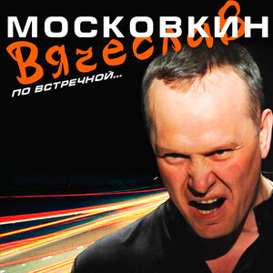 По встречной