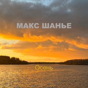 Осень