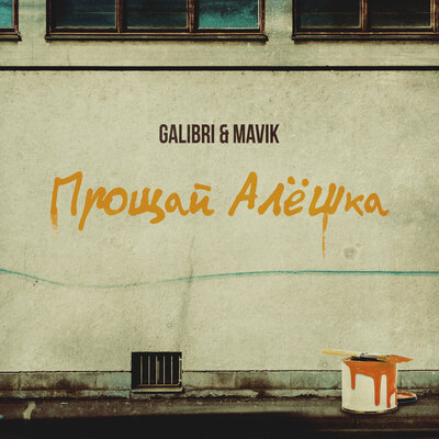 Скачать песню Galibri & Mavik - Прощай, Алёшка (Makina Dantza Extended Remix)