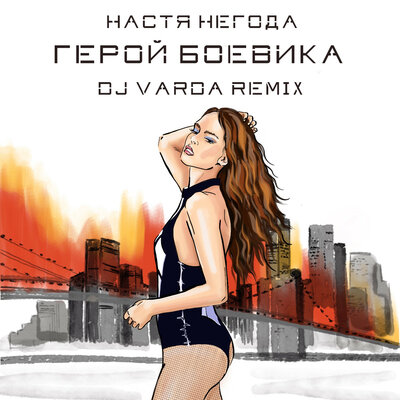 Скачать песню Настя Негода - Герой боевика (DJ Varda Remix)