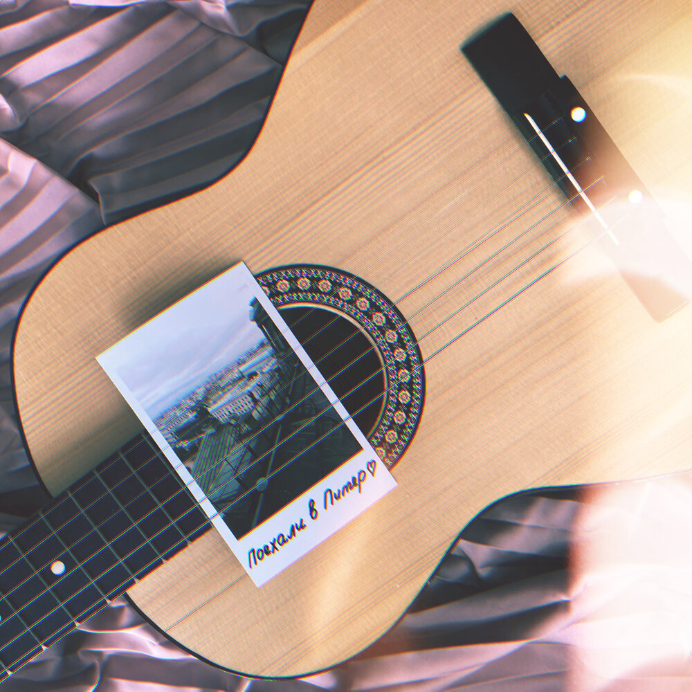 я уехал в петербург слушать