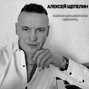 СОХРАНИ ДЛЯ МЕНЯ СВОЮ НЕЖНОСТЬ
