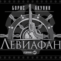 Аудио Борис Акунин. «Левиафан»  
