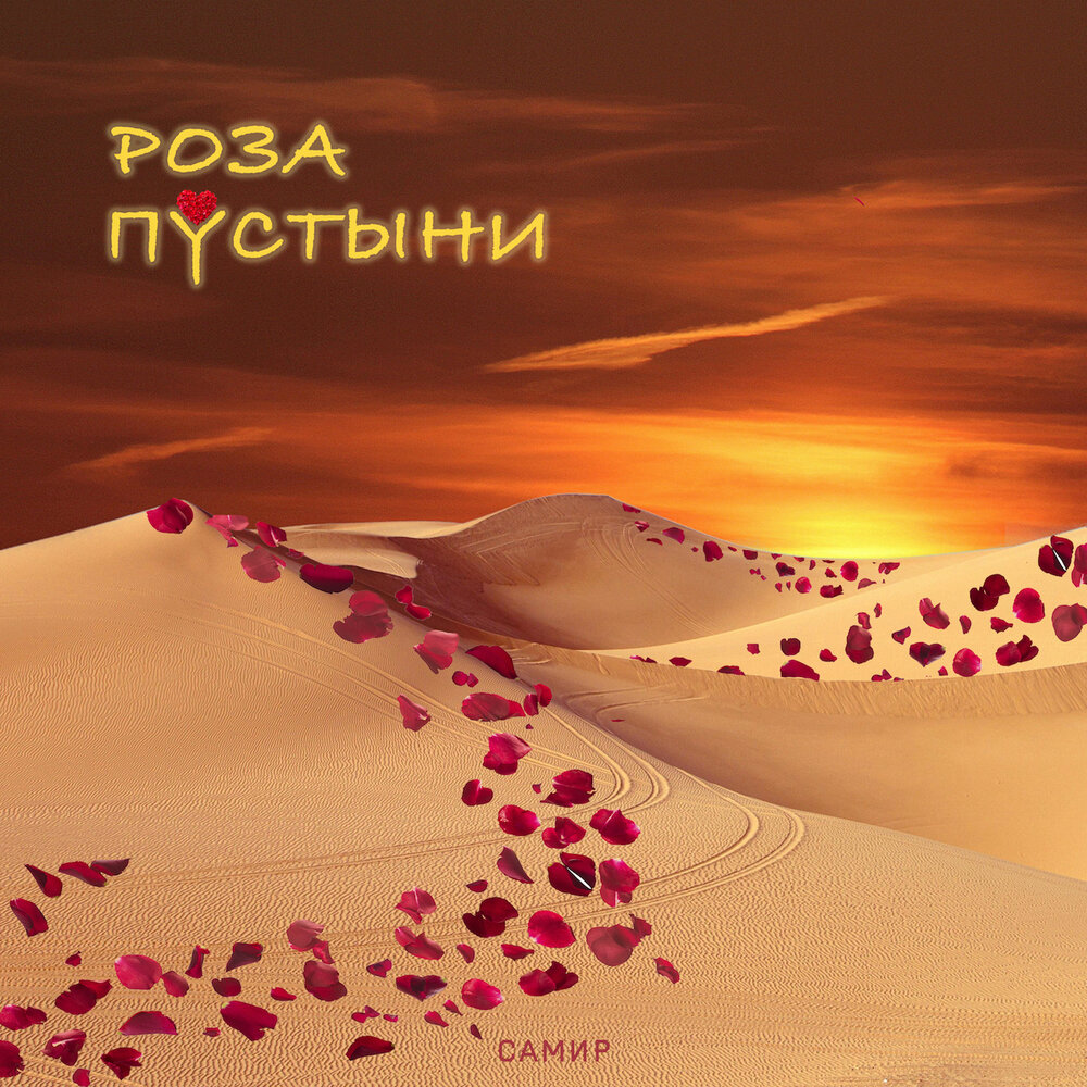 Desert rose слушать