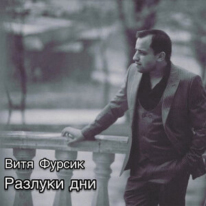 Разлуки дни