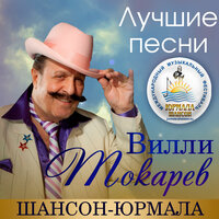 Музыка вилли токарев скачать бесплатно