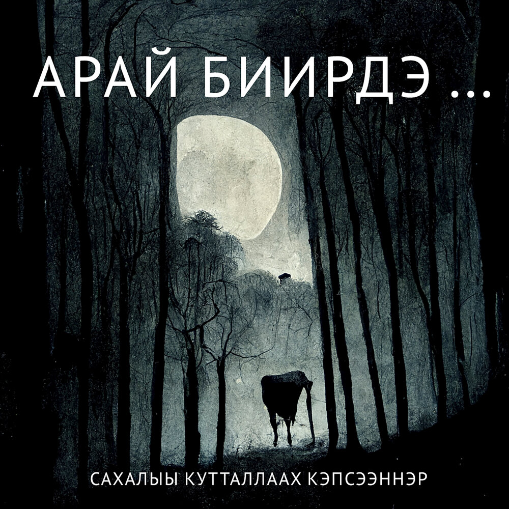 Сахалыы кэпсээннэр. Абаьылах кэпсээннэр. Иччилээх кэпсээннэр абааьылаах. Оголорго кэпсээннэр.