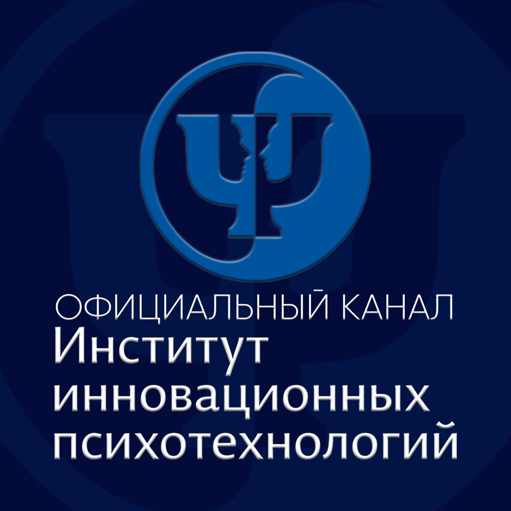 Институт инновационных психотехнологий порядковый пер 21 фото "Про стратегии изменения жизни" Ковалев С.В. слушать онлайн на Яндекс Музыке