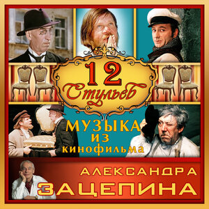 Музыка из кинофильма "12 стульев"