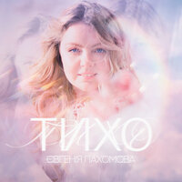 Євгенія Пахомова