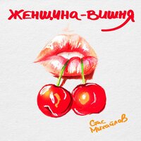 Стас Михайлов - Женщина - вишня