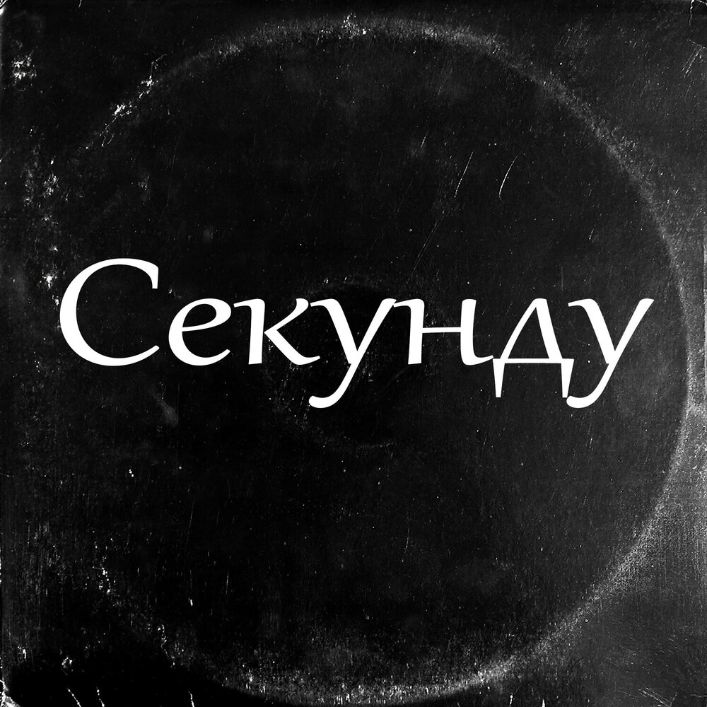 Секунды слушать