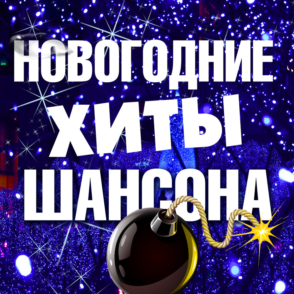 Новогодний хит. Новогодний шансон. Новогодний хит - шансон. Новый год это шанс.