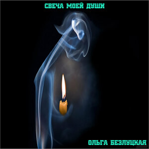 Свеча моей души