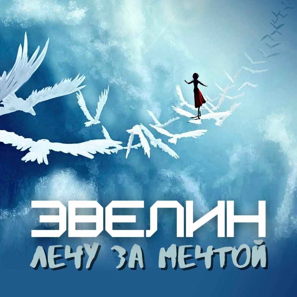 Эвелин лечу за мечтой.