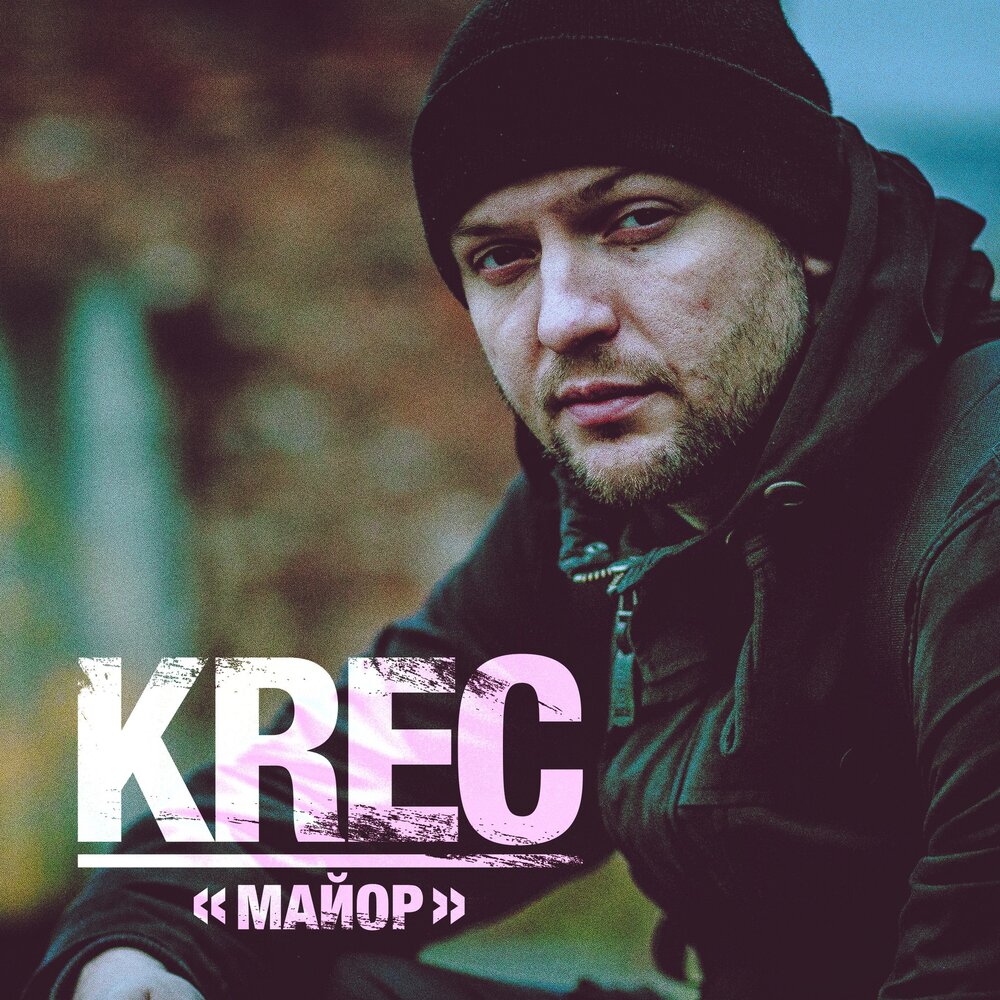 Треки креки. Группа Krec. Артист Krec. Крэк репер. Krec осколки.