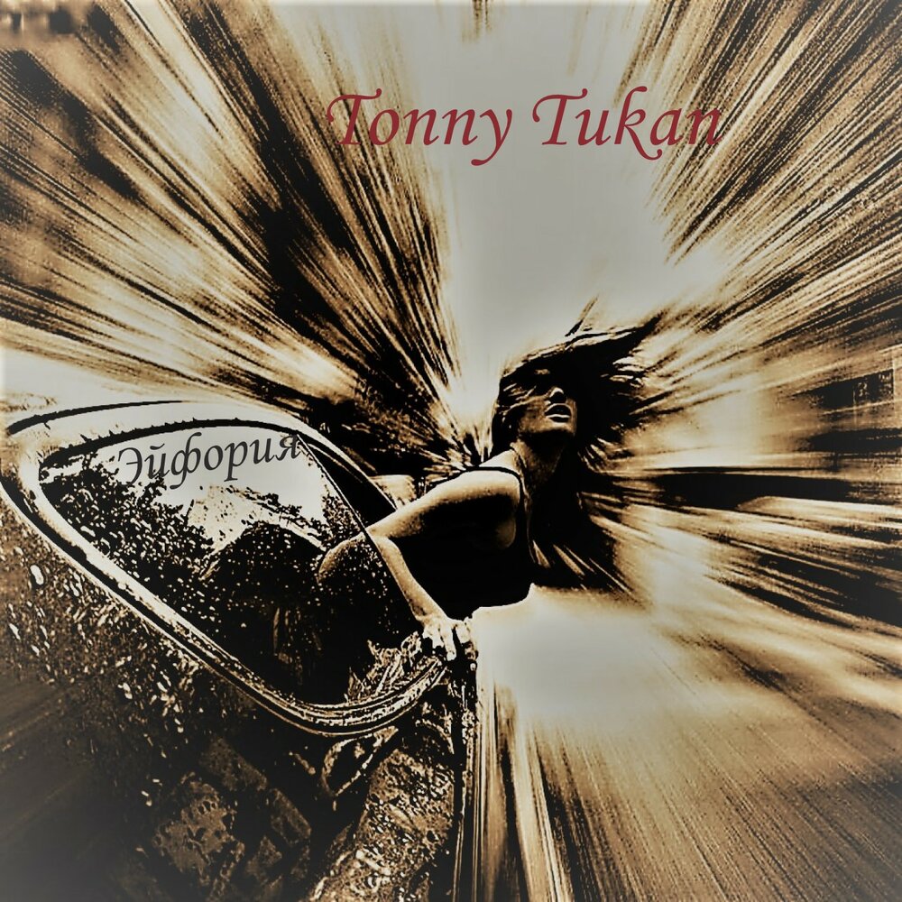 эйфория слушать