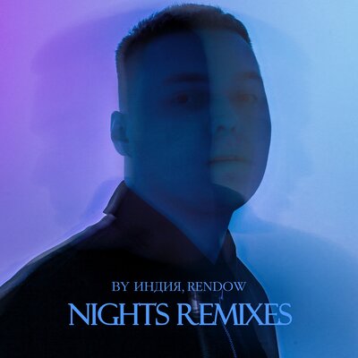 Скачать песню By Индия, Rendow - nights remixes