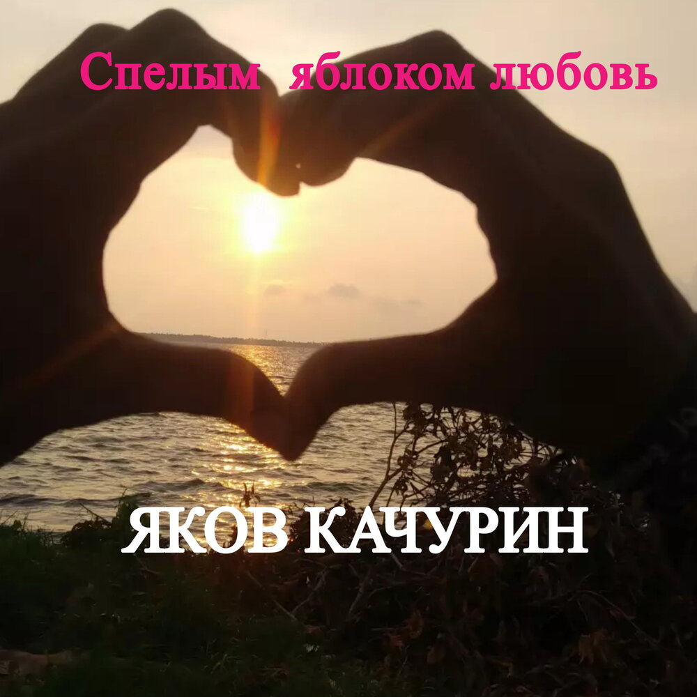 Музыка яблоки любви. Яблоки красные. Любовь яблочник. Музыка яблоки любви. Яблоко внутри сердце.