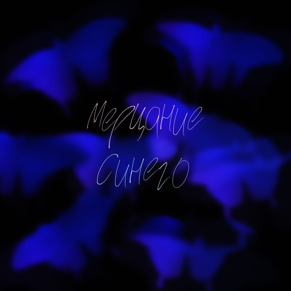 Музыка синие синие слушать. Deep blue группа альбомы. Синий бархат клуб. Виа самоцветы - синий иней. Музыка синие синие слушать.
