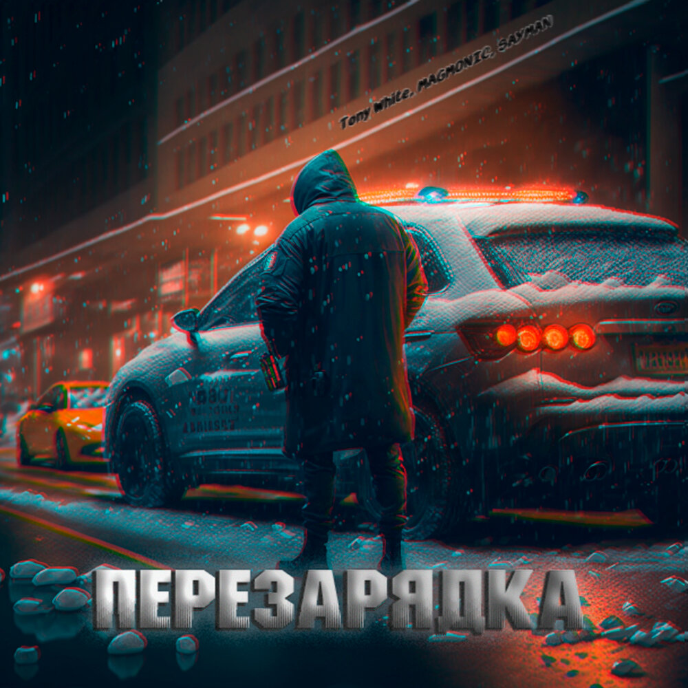 Тони вайт машина