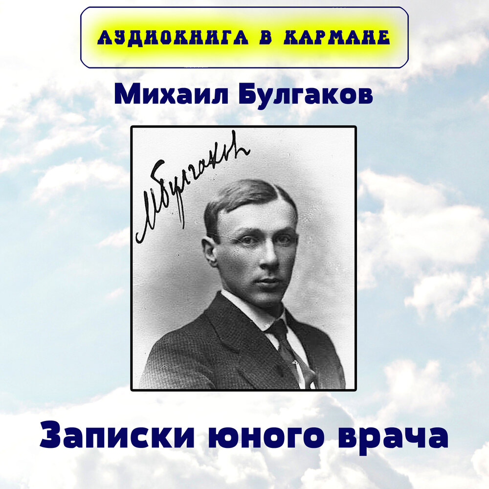 Михаил Булгаков - Записки юного врача — аудиокнига, читает: Аудиокнига ...