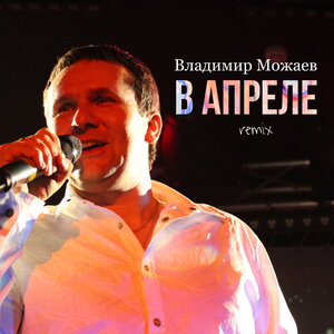 В апреле
