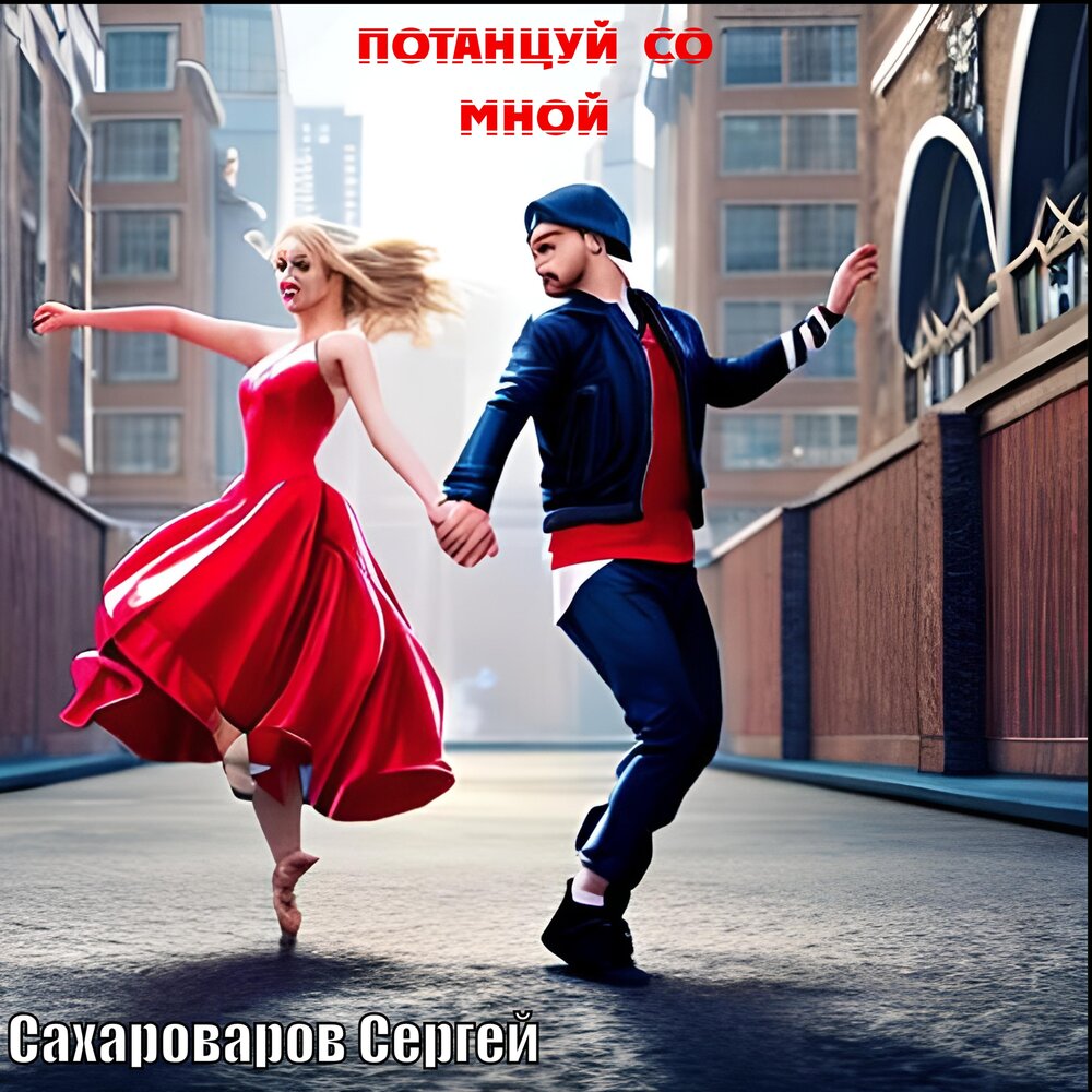 Песня потанцуем на русском. Потанцуй со мной. Iowa потанцуй со мной. Потанцуй со мной Сателлит.