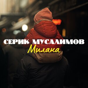 Милана