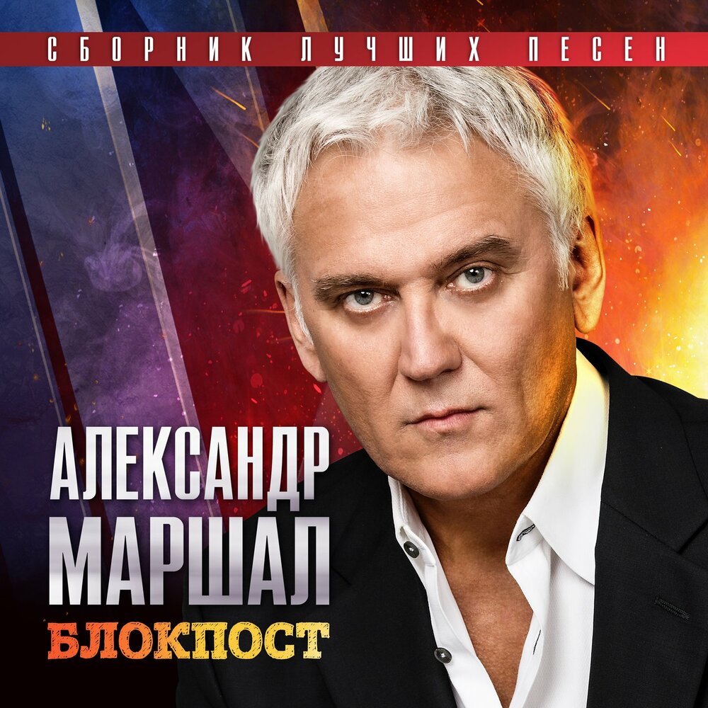 Александр Маршал альбом Блокпост - Сборник лучших песен слушать онлайн .