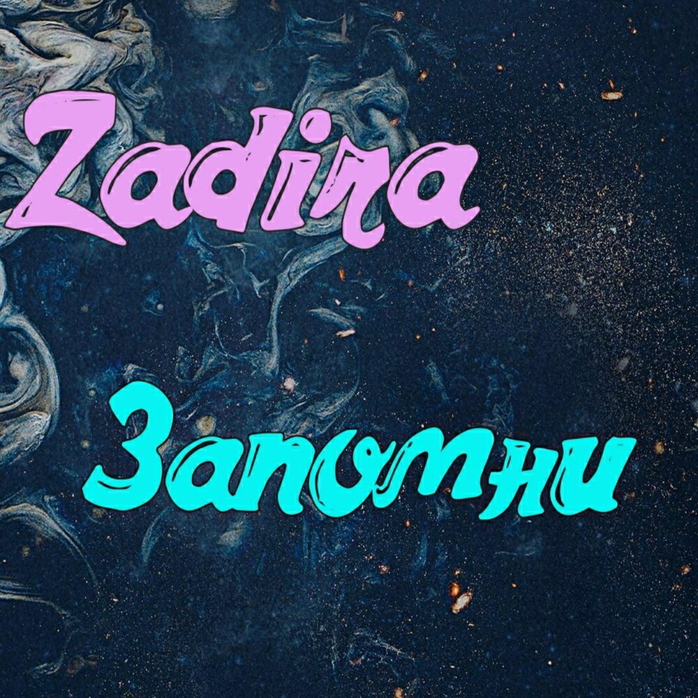 Задира слушать. Zapomni background альбом.