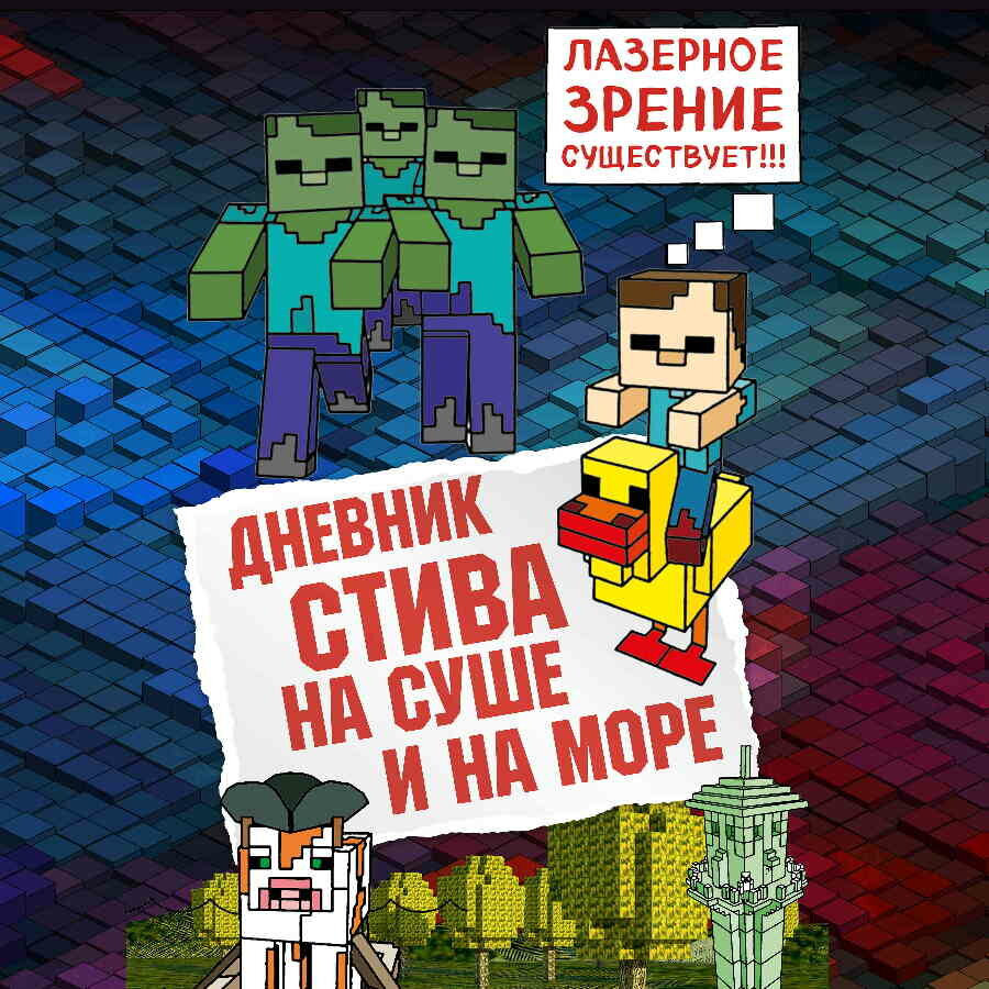 Книги стив. Дневник Стива на суше и на море. Дневник Стива. На суше и на море Minecraft Family книга. Дневник Стива. Холодные игры. Дневник Стива 10 книга.