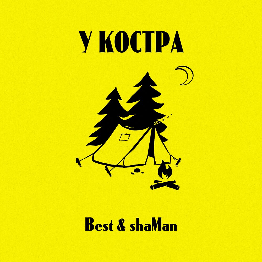 Песни шамана слушать поздно. Дискография Shaman. Шаман дискография. Бест шаман бош кахрамонлар.