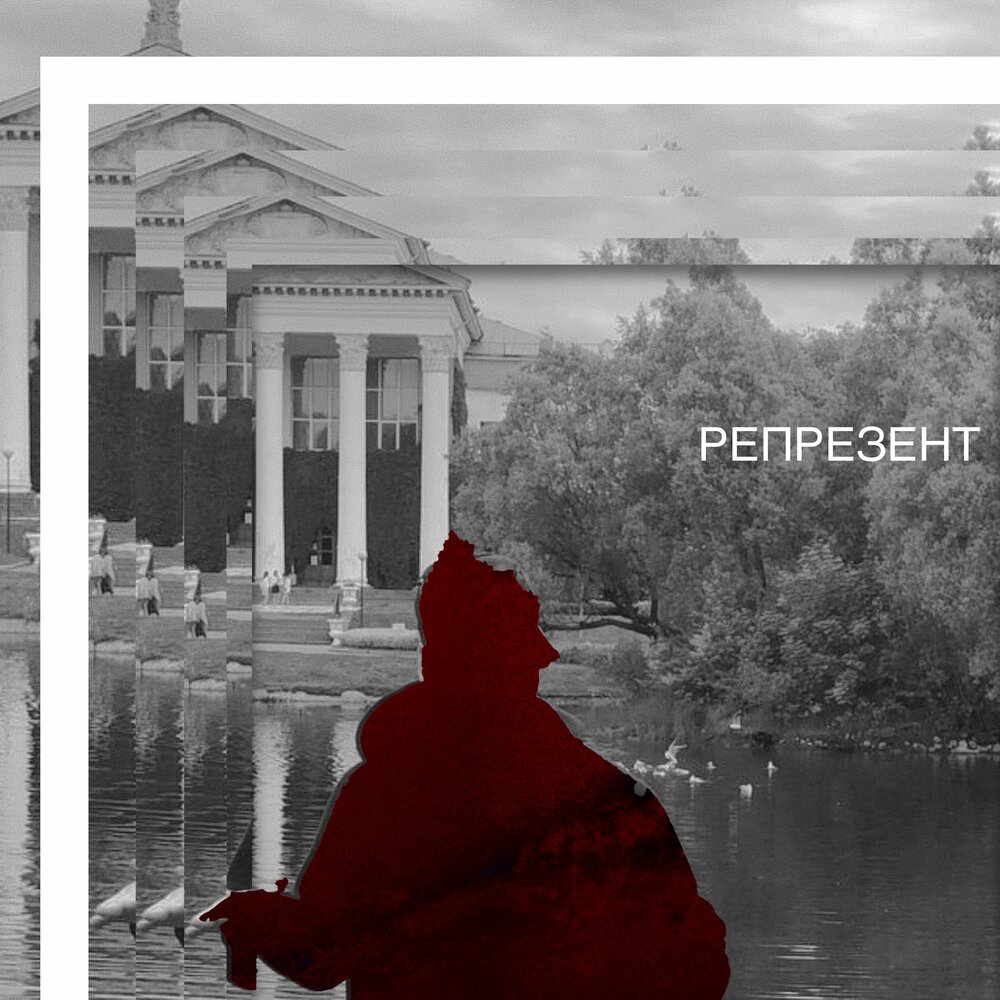Репрезент. Репрезент