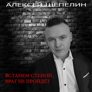 Встанем стеной, враг не пройдет