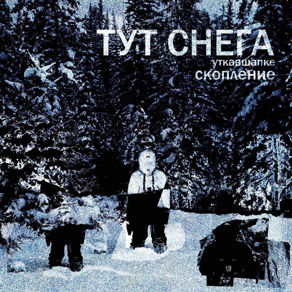 Здесь снег. Снежно слушать. Сфера снег слушать.