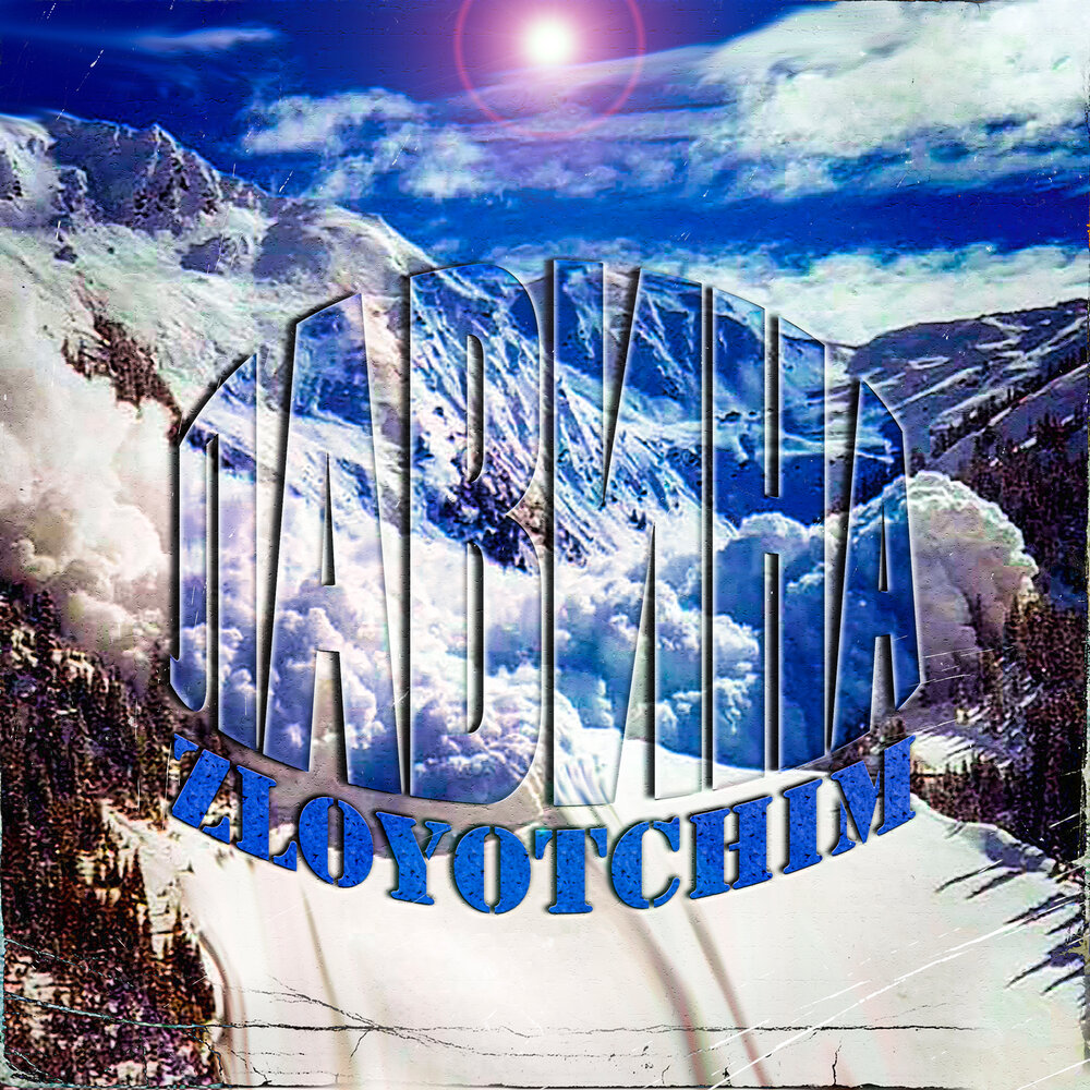 Слушать лавинами. Skylover. Слушать лавинами. Лавина песня коба. Мокрые снежные лавины.