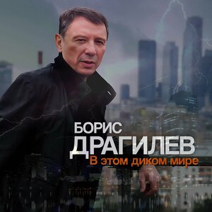 В этом диком мире