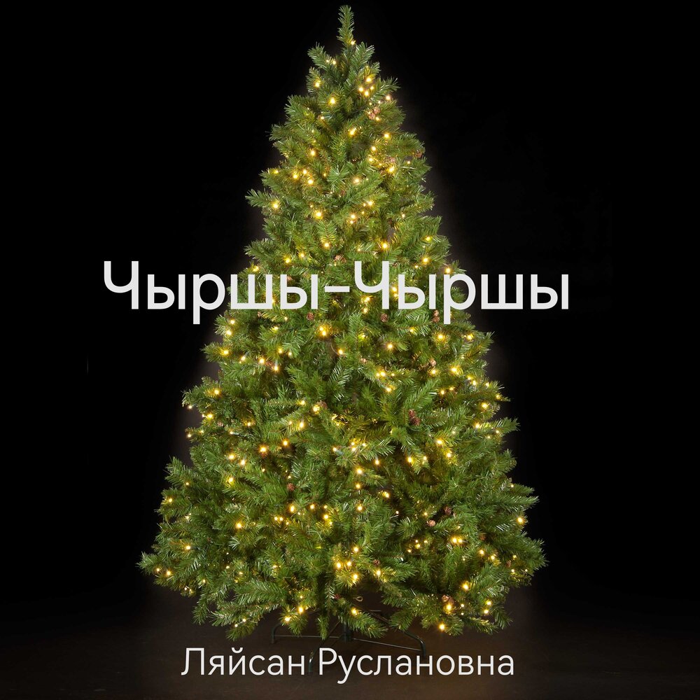 Песня чыршы эйлэнэсендэ. Чыршы бумажный. Чыршы текст. Чыршы текст. Чыршы.