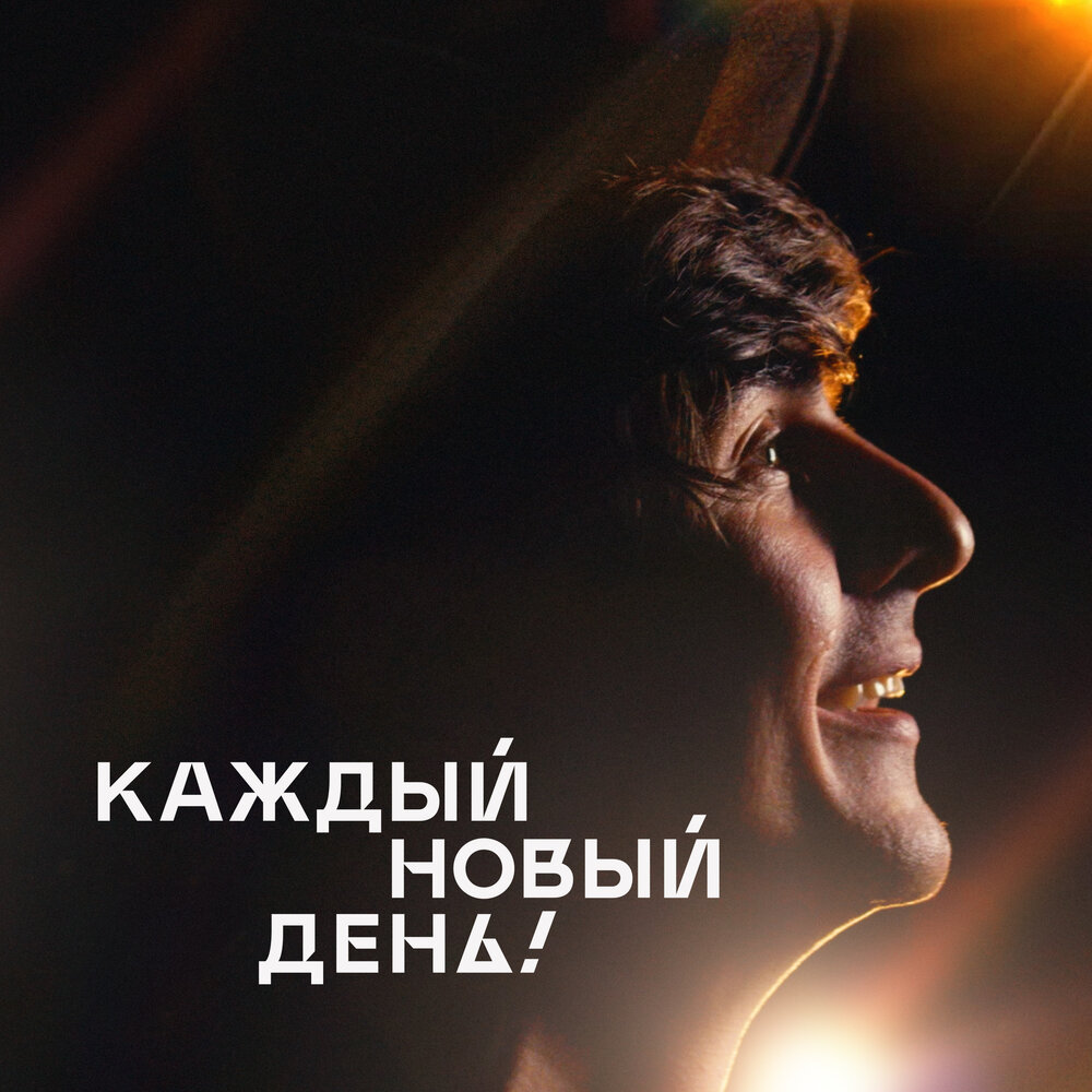 Plym. Будет новый день слушать. Bahh tee. Будет новый день слушать. Завтрабулет новый день.