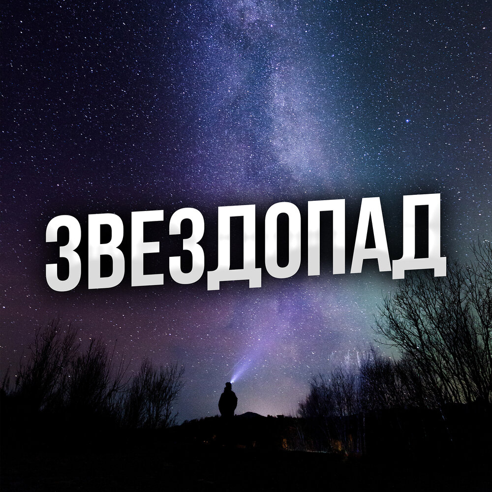 Песни под звездопад. Альбом звездопад. Композиция звездопад. Звездопад песня. Звездопад песня слушать.