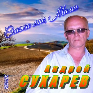 Скажи мне, Мама .