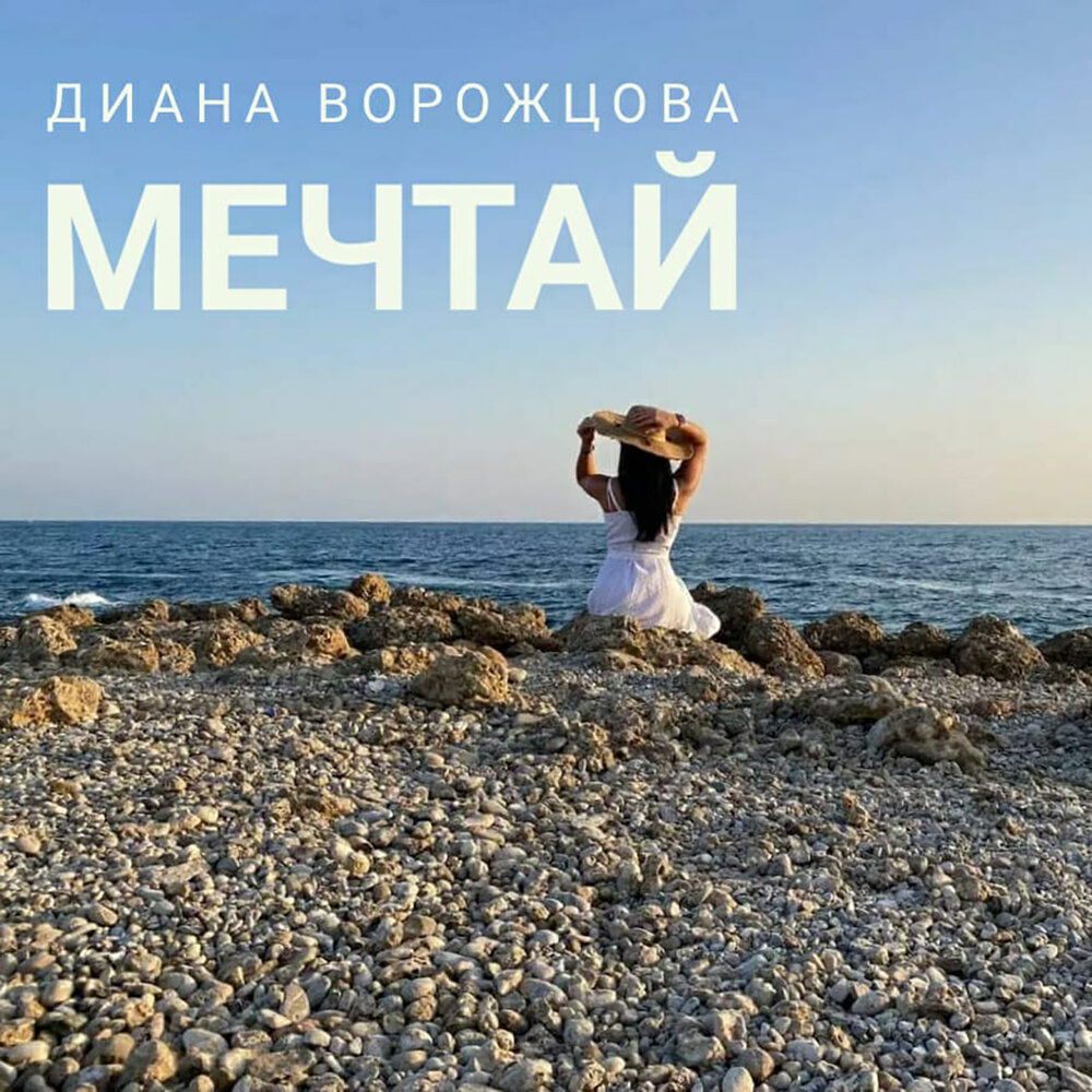 Мечтай мп3