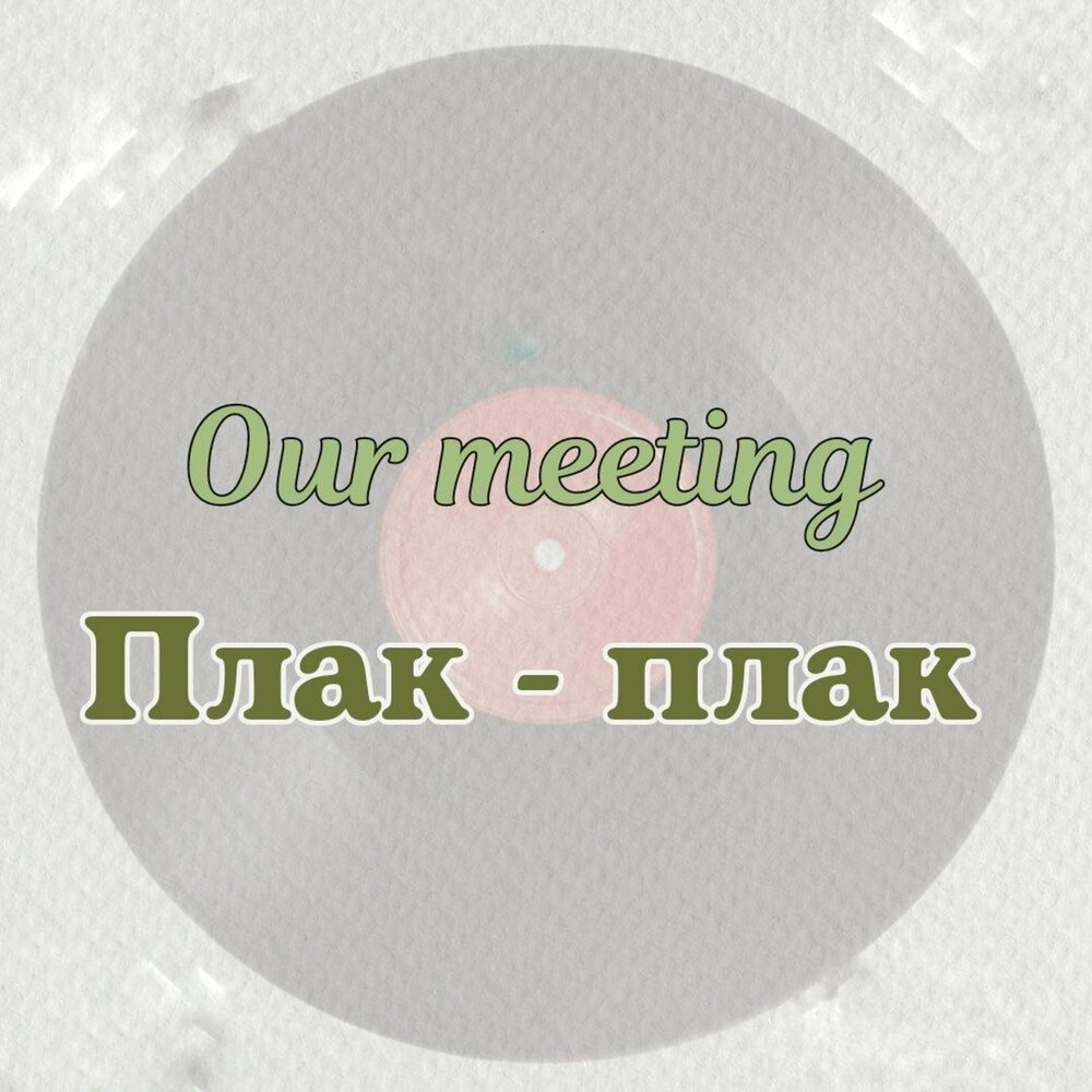 Какой инструмент в песне плак плак. Плак плак текст. Слова песни плак плак. Плак плак текст песни. Плак плак текст песни.