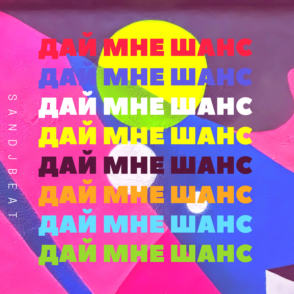 Дай мне шанс